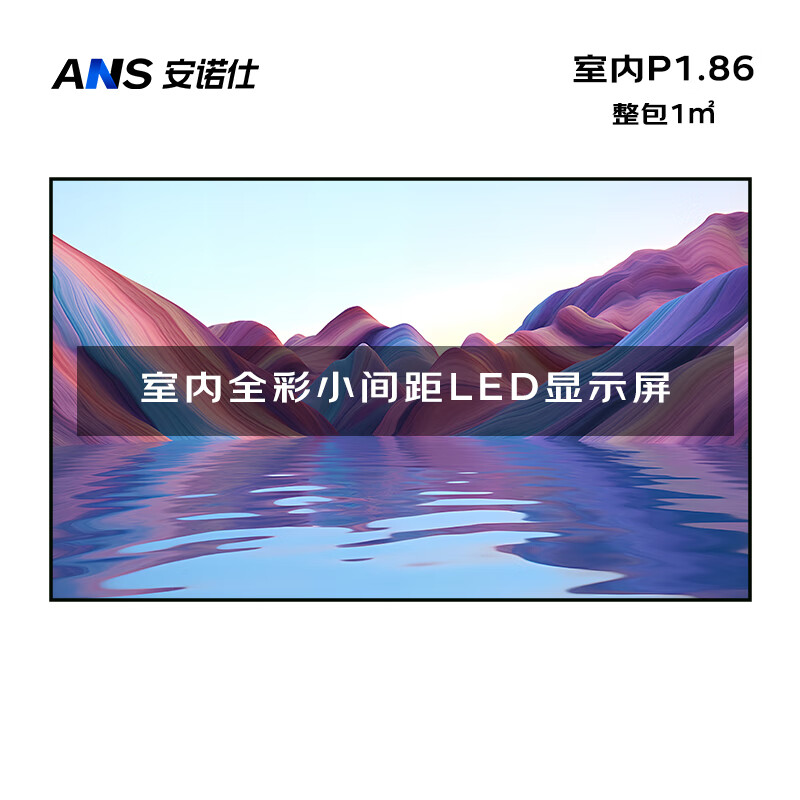 安诺仕 LED显示屏全彩室内小间距P1.86广告屏 ANS-P18C 单位:1㎡