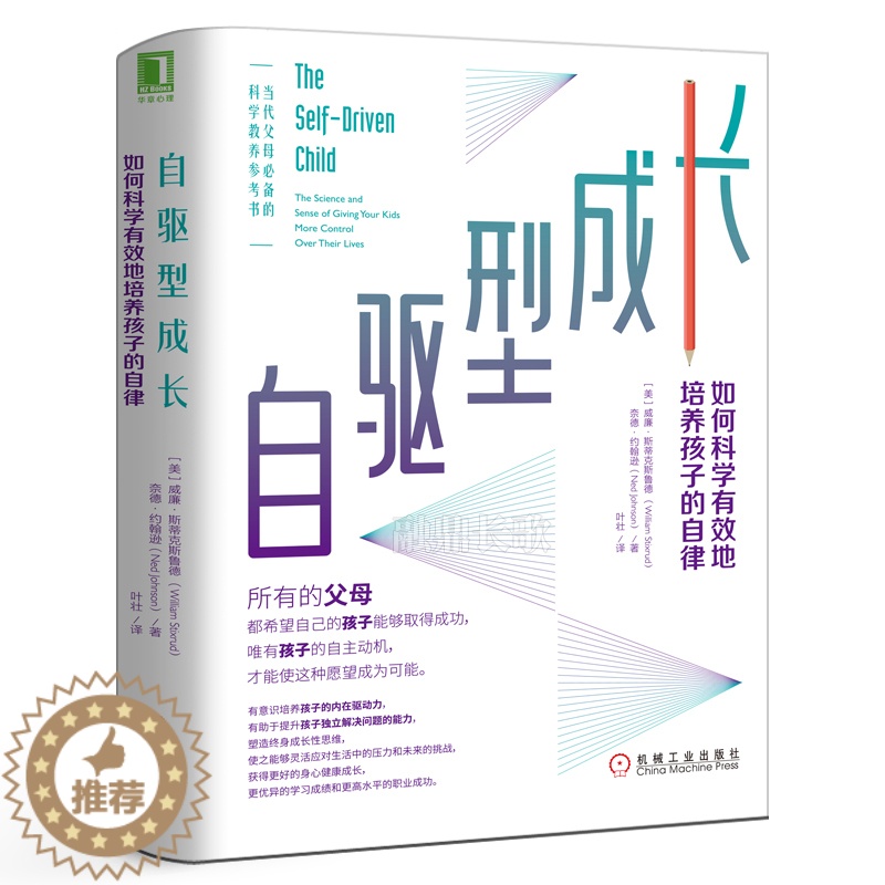 【醉染正版】自驱型成长如何科学有效培养孩子的自律正面管教正版家庭教育书籍父母育儿男孩女孩必读机械工业出版社