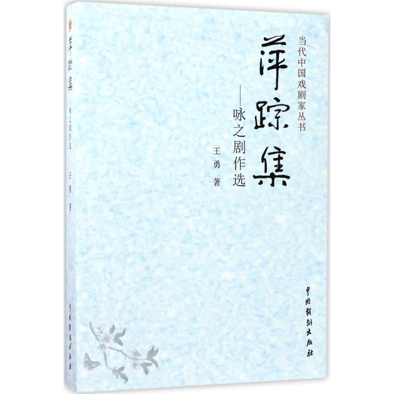 醉染图书萍踪集9787104043744