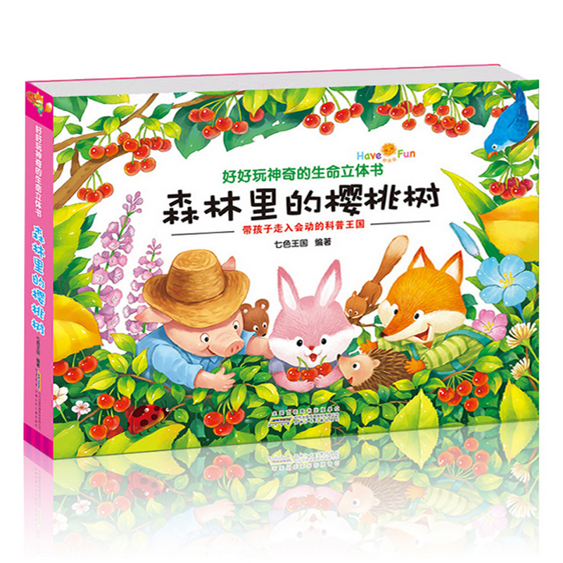 好好玩神奇生命立体书 森林里的樱桃树 3d立体翻翻书 立体书 儿童书籍0-3周岁幼儿绘本5-6岁婴儿读物