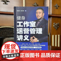 正版 健身工作室运营管理讲义 廉家润 陈柏龄 9787111754954 机械工业出版社