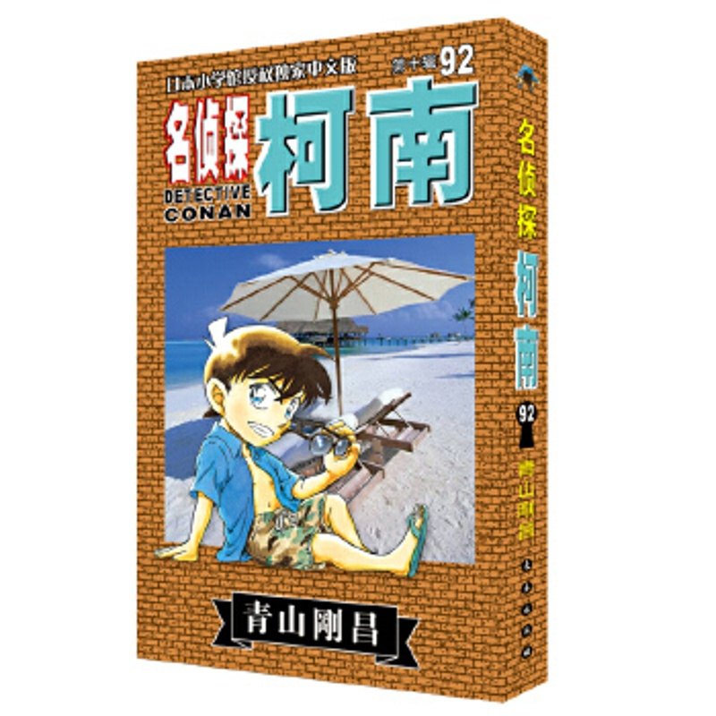 名侦探柯南92 青山刚昌著 日本小学馆授权中文版 日本卡通经典动画 侦探破案悬疑推理漫画小说日本动漫书排行榜 新华书
