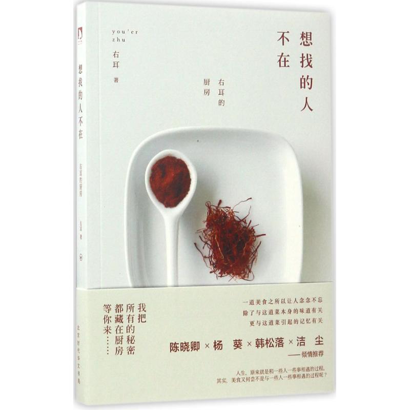 想找的人不在 右耳 著 著作 文学 文轩网