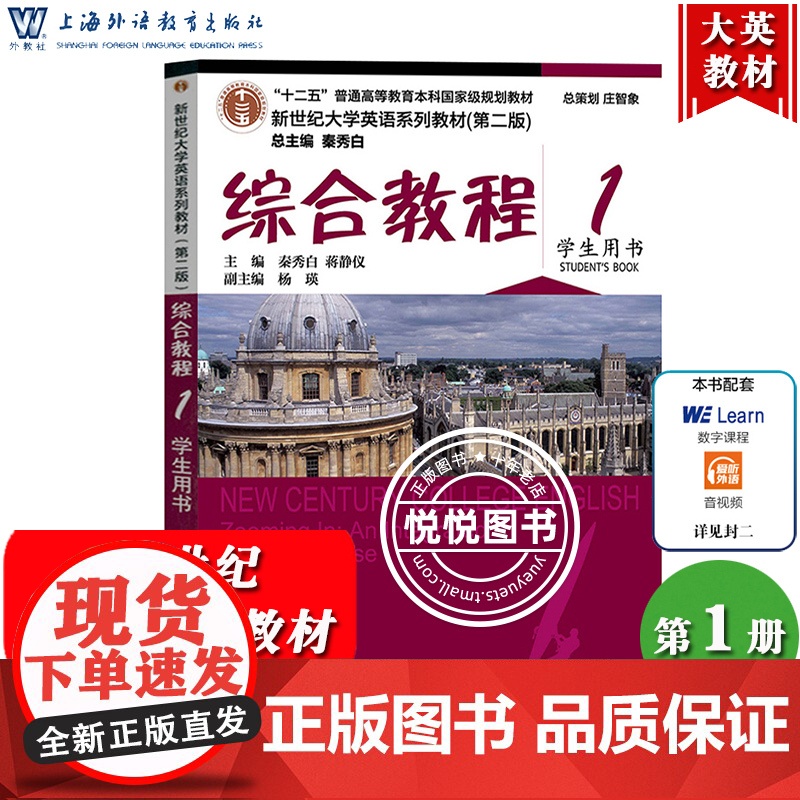 外教社 新世纪大学英语 综合教程1第一册 学生用书 秦秀白 第二版 上海外语教育出版社新世纪大学英语教材英语综合1英语书高清大图