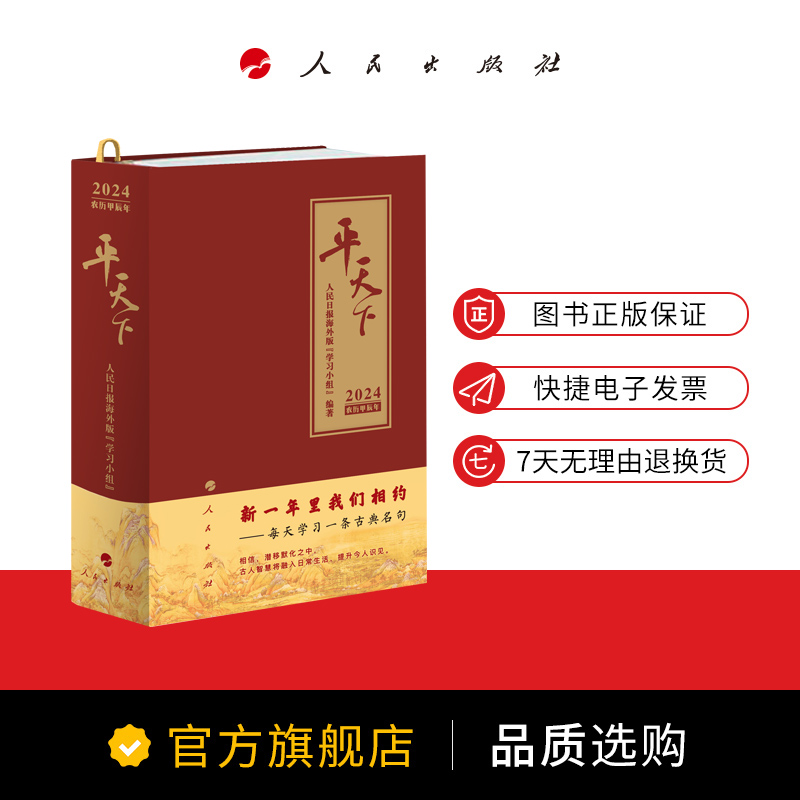 [正版]2024平天下日历平天下2024甲辰龙年 人民日报海外版“学习小组”编著高清大图