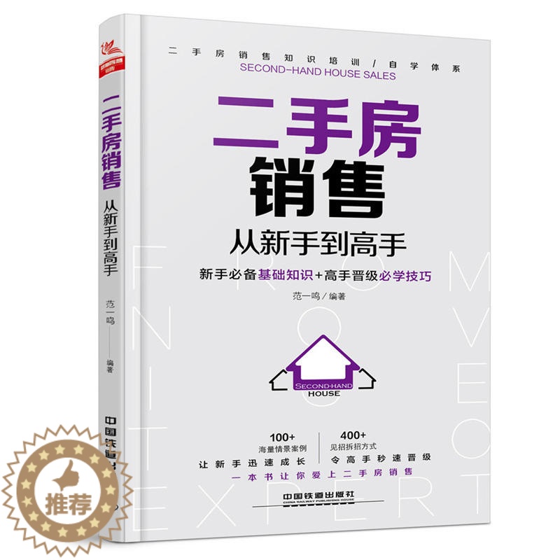 【醉染正版】二手房销售 从新手到高手 房产销售书籍 二手房销售基本知识房地产经纪人 实战技巧 衣着打扮行为礼仪 消费者