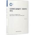 《清朝续文献通考·经籍考》研究