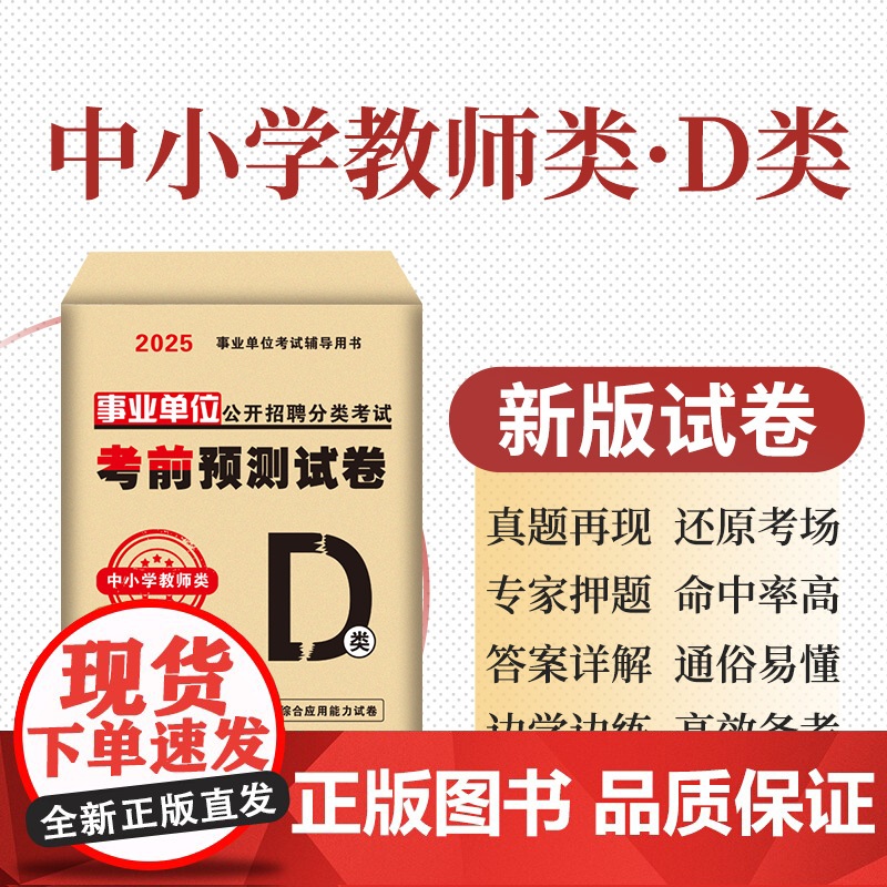 2025事业单位公开招聘分类考试考前预测试卷-中小学教师类(D类)高清大图
