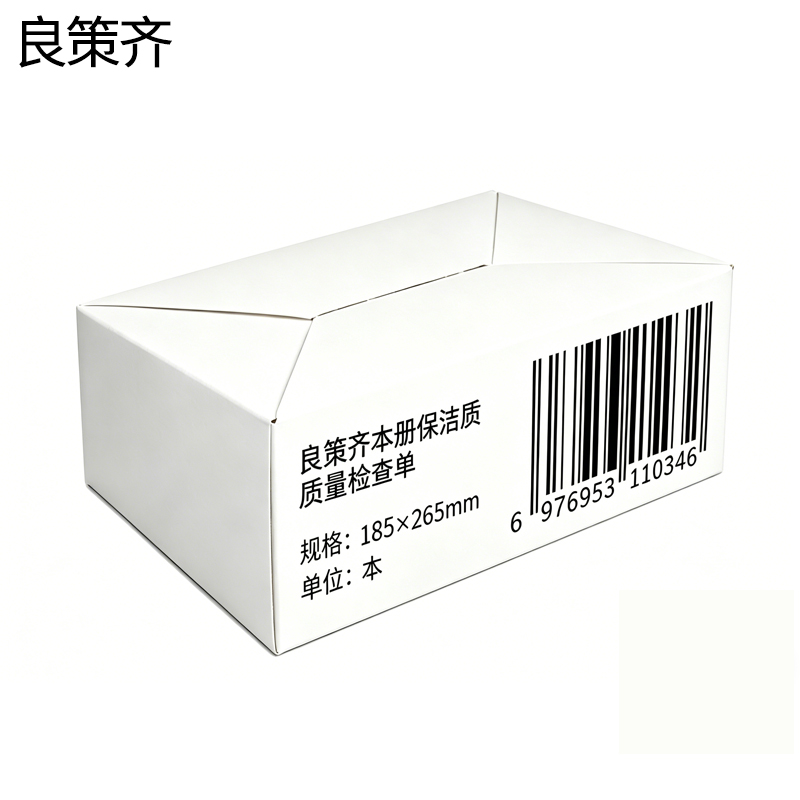 良策齐本册保洁质量检查单185×265mm本高清大图