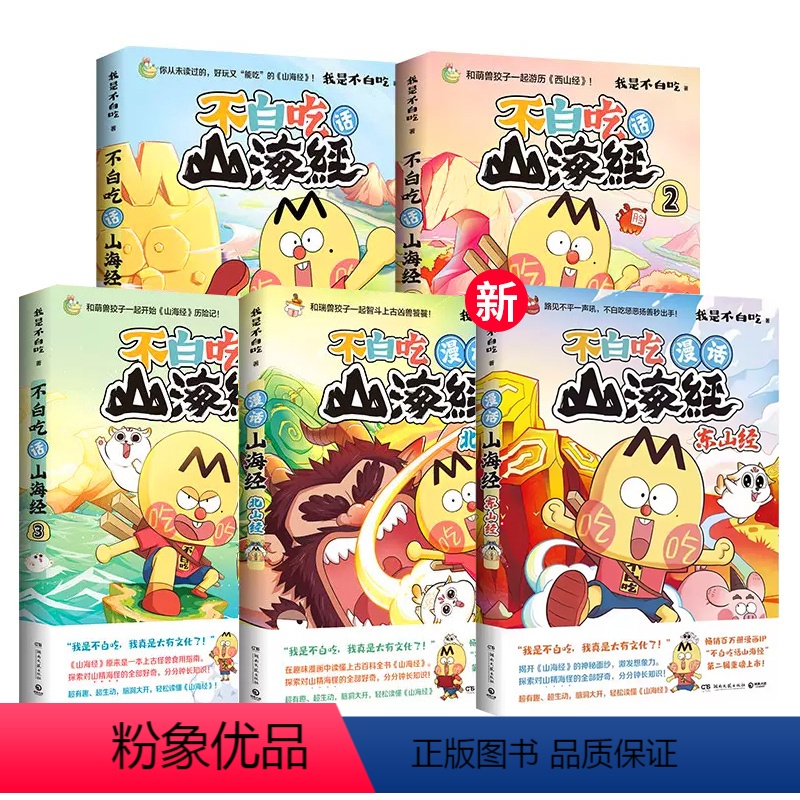 【全5册 含新书!】不白吃话山海经系列 【正版】 不白吃话漫画山海经5:冬山经 不白吃漫画书 科普古诗词传统文化科普书