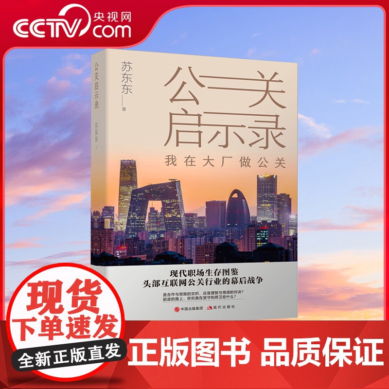【央视网】公关启示录 苏东东 头部互联网大厂权力斗争职场斗争职场博弈公关案例背后的故事解读职场权谋和情感纠葛牵绊的书籍