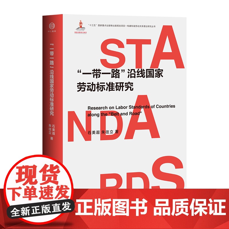 “一带一路”沿线国家劳动标准研究高清大图