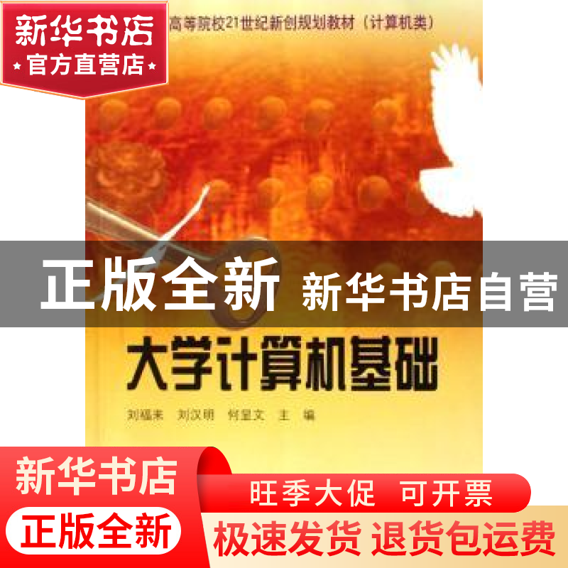 正版 大学计算机基础 刘福来,刘汉明,何显文 中国科学技术出版社高清大图