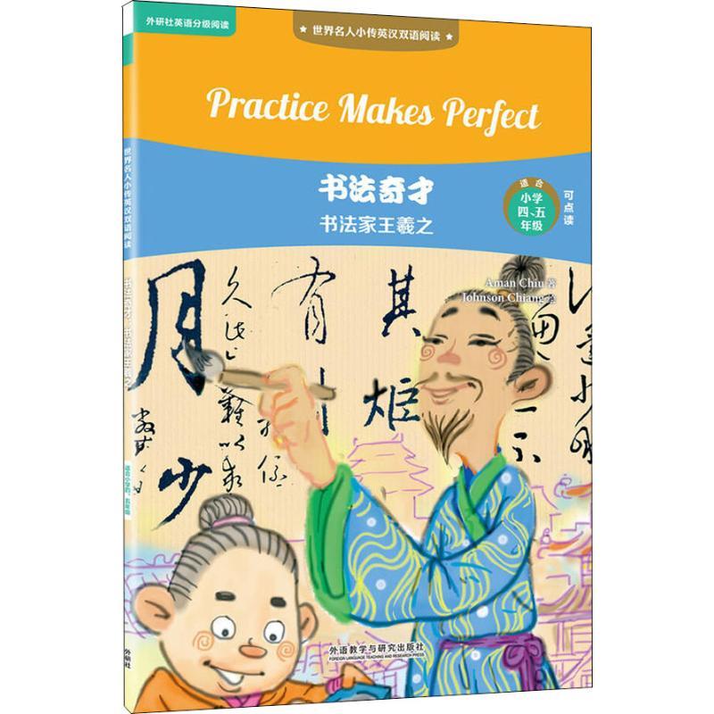 书法奇才 书法家王羲之 赵嘉文 著 江志强绘 文教 文轩网