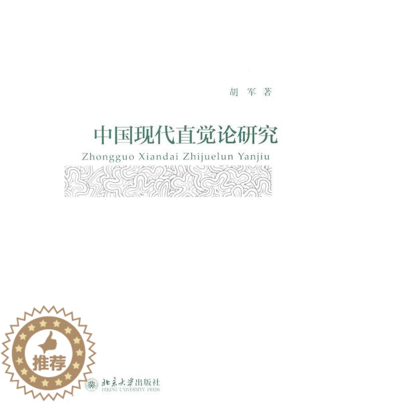 【醉染正版】正版 中国现代直觉论研究 胡军 书店哲学、宗教 北京大学出版社 书籍 读乐尔书