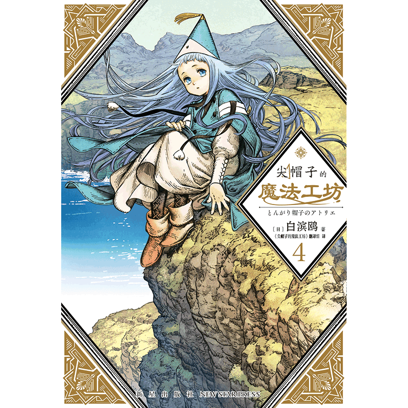 [正版]尖帽子的魔法工坊4 白滨鸥光明与黑暗纠缠的奇异魔法世界 奇幻漫画新王道日漫魔法少女漫画 日本漫画 新星出版高清大图