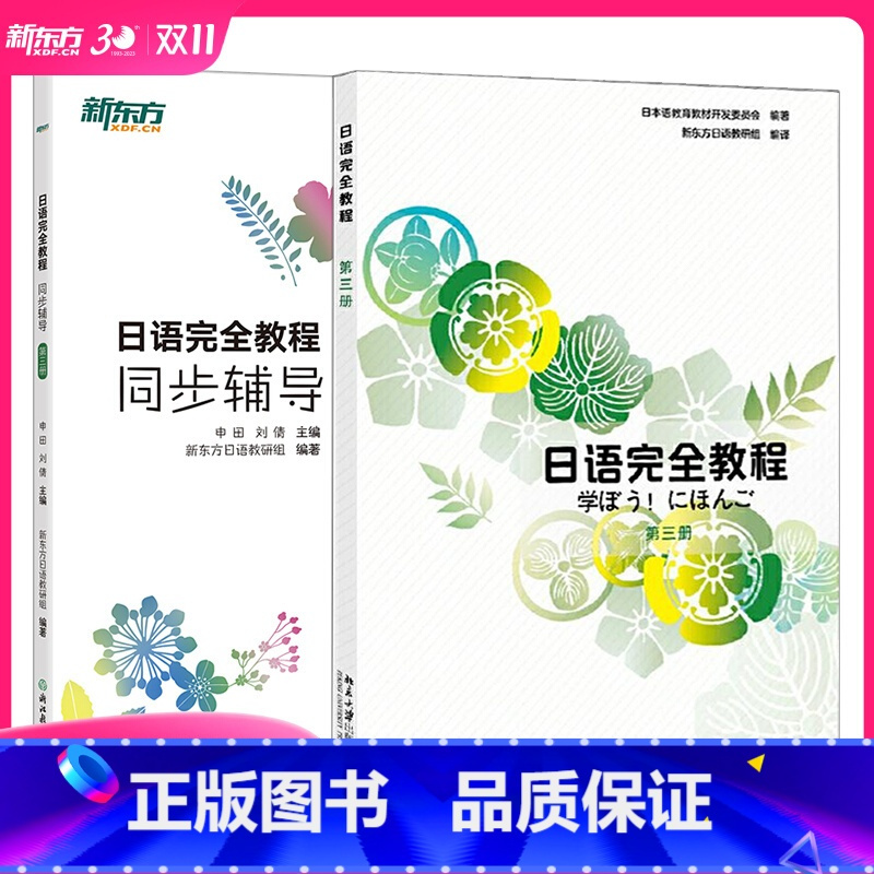 [正版]日语教程+同步辅导 第三册 日语同步辅导 日语语法 实用日本语能力考试 中级日语备考 日语练习题 JLPT 日语