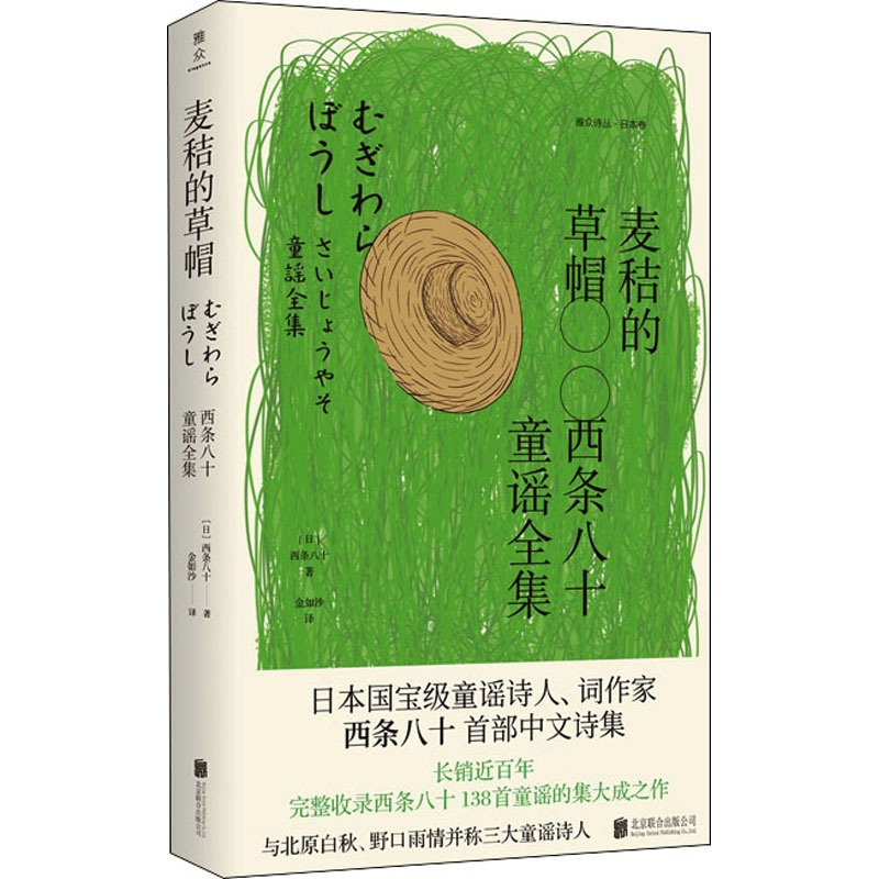 [正版]麦秸的草帽 西条八十童谣全集 (日)西条八十 著 金如沙 译 外国现当代文学 文学 北京联合出版公司 图书