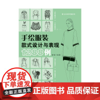 手绘服装款式设计与表现1288例