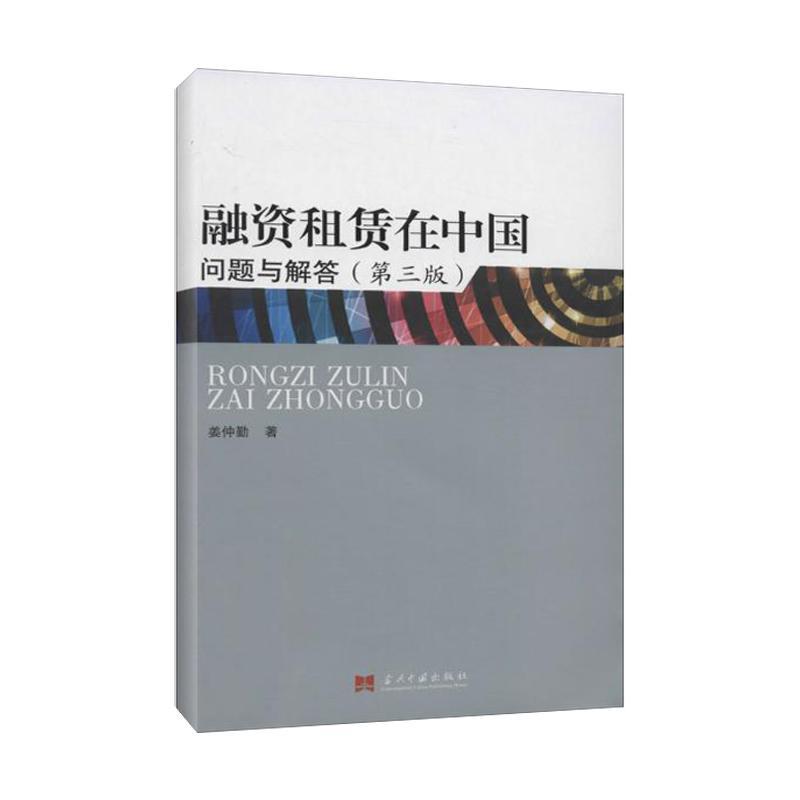 正版新书】融资租赁在中国:问题与解答(第3版)姜仲勤978751540