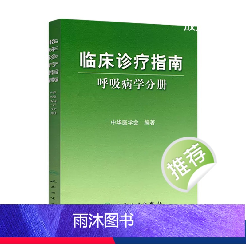 【正版】临床诊疗指南 呼吸病学分册 临床医生