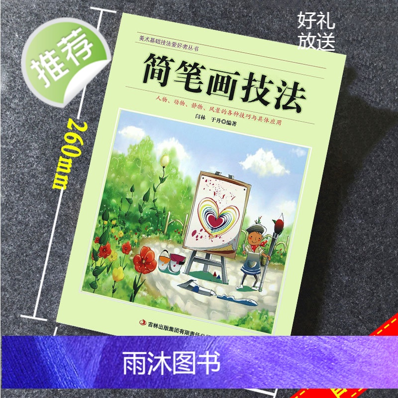 简笔画技法/人物动物静物风景技法与应用简笔画铅笔素描技法从入门到精通极简简笔画6000例老师儿童成人简笔画教程夏七酱的简高清大图