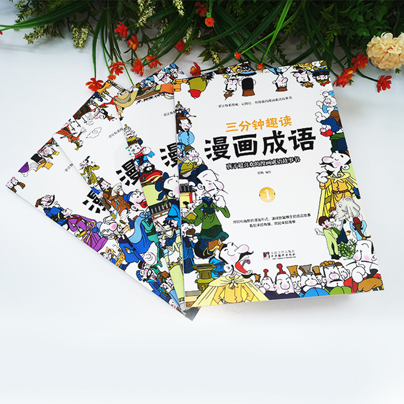 [醉染正版]三分钟趣读漫画成语全套4册 小学生版成语故事接龙书大全儿童绘本注音版必读的正版书目一年级二年级下册三年级课外高清大图