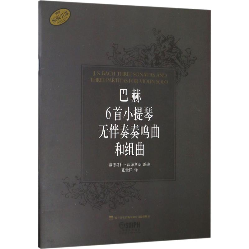 巴赫6首小提琴无伴奏奏鸣曲和组曲高清大图