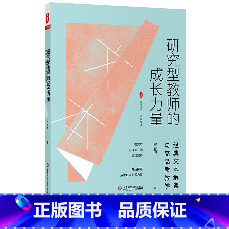 [正版]研究型教师的成长力量 经典文本解读与高品质教学 大夏书系 程春雨 文本解读 教学设计高清大图