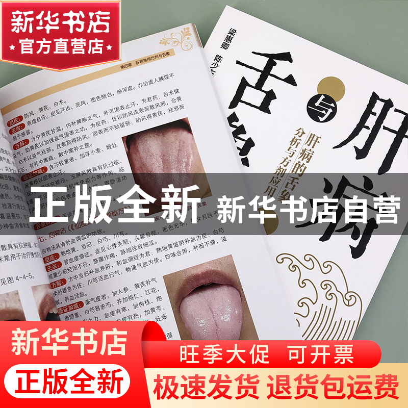 正版 肝病与舌象 纪欢欢 化学工业出版社 9787122408525 书籍高清大图
