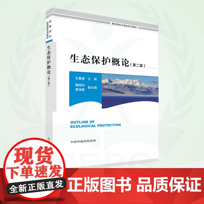 生态保护概论(第二版)(高等院校环境类系列教材)9787511103000高清大图
