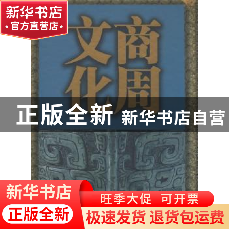 正版 商周文化 陈全方 学林出版社 9787807305798 书籍高清大图