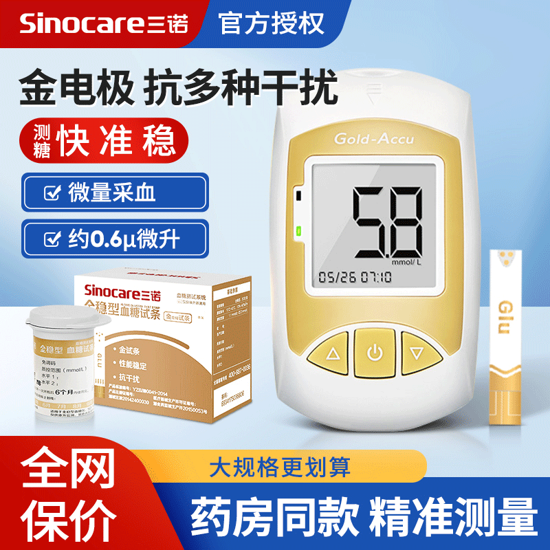 三诺金稳血糖仪家用官方旗舰店高精准测量试纸血糖测试条100套装