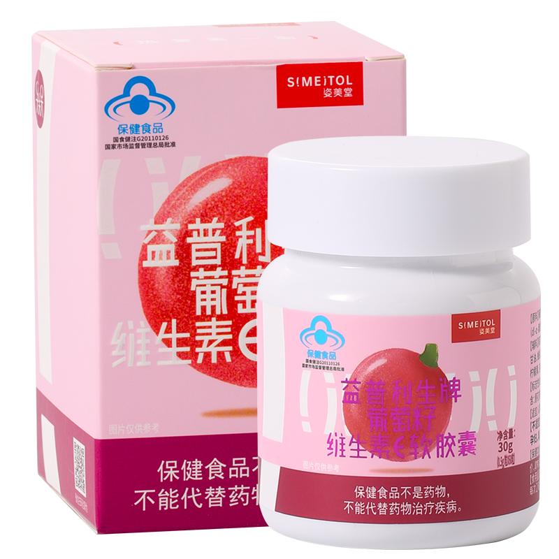 姿美堂(SIMEITOL)葡萄籽精华维生素E软胶囊可搭配胶原蛋白肽粉30g(0.5g/粒*60粒)增强免疫力蓝帽认证