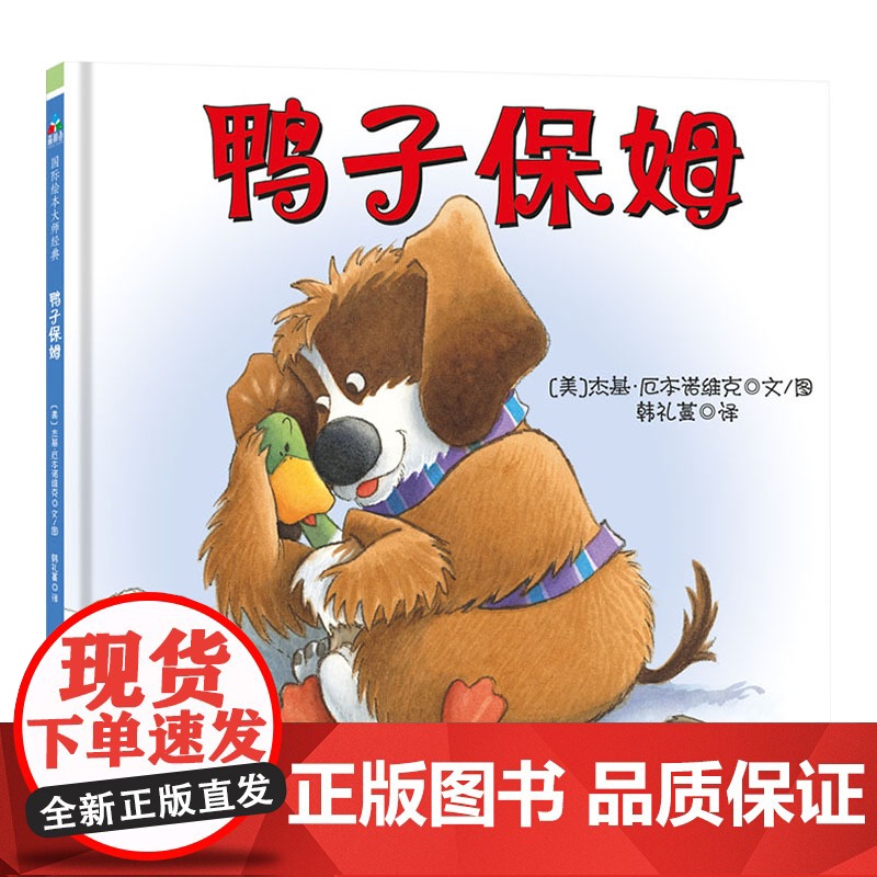 鸭子保姆精装绘本图画书适合3岁以上关于家庭、归属感、幽默与同情心童立方正版童书高清大图