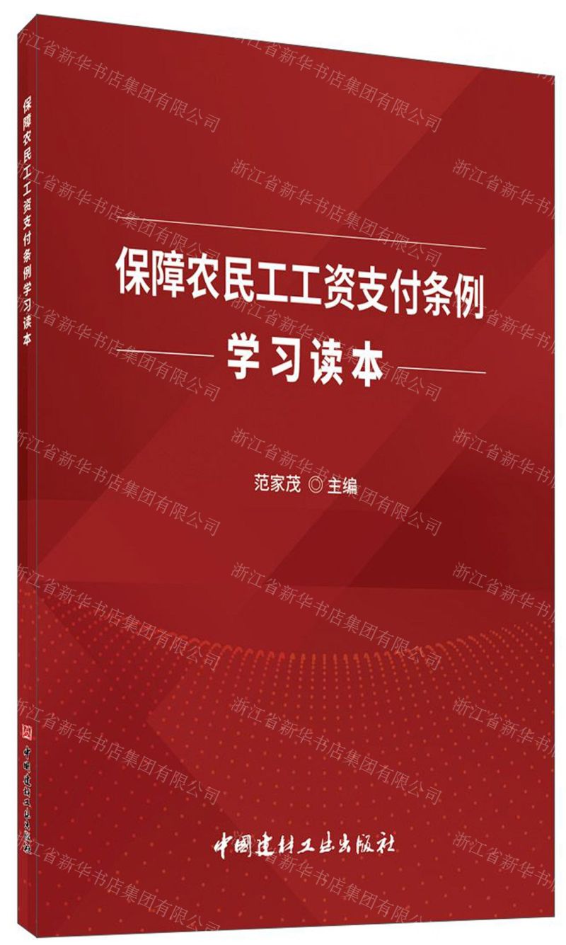 【N】保障农民工工资支付条例学习读本-9787516028902