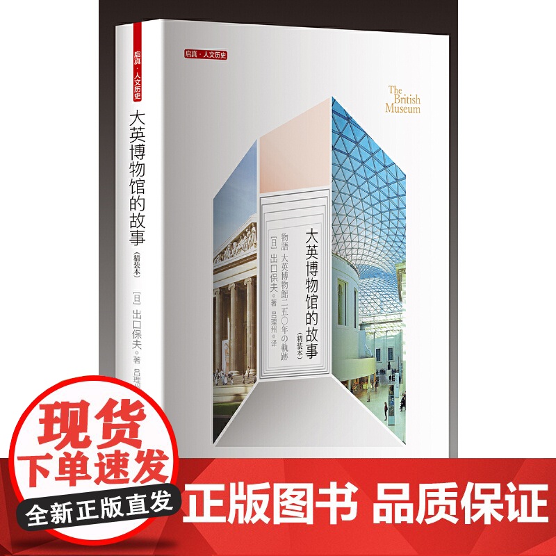 大英博物馆的故事(精装本) 浙江大学出版社 正版书籍高清大图