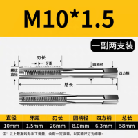 手用丝锥M10*1.5一副两支(标准牙)