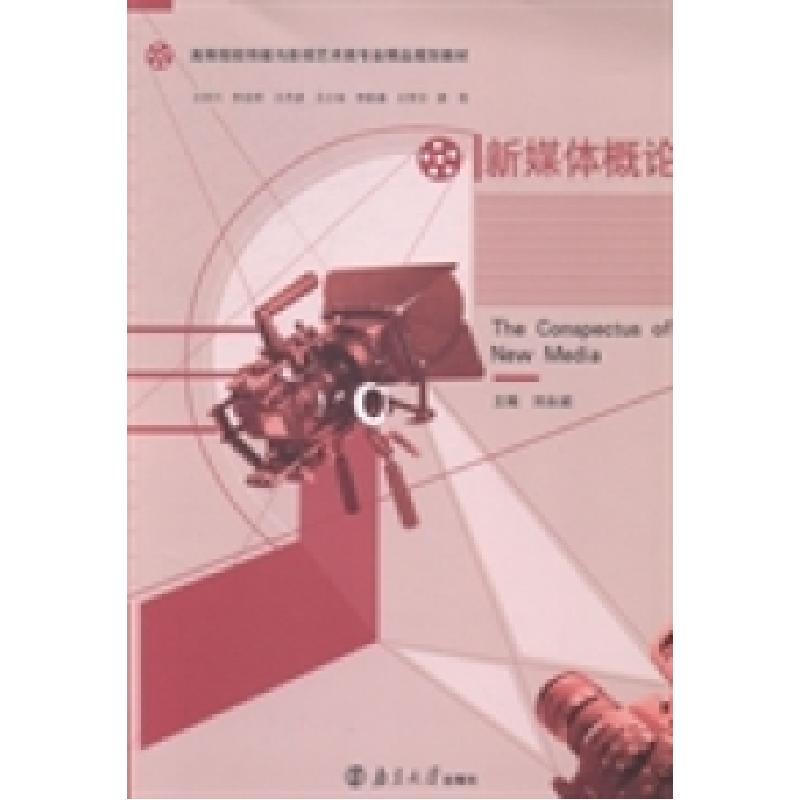 正版新书】新媒体概论刘永昶9787305132469