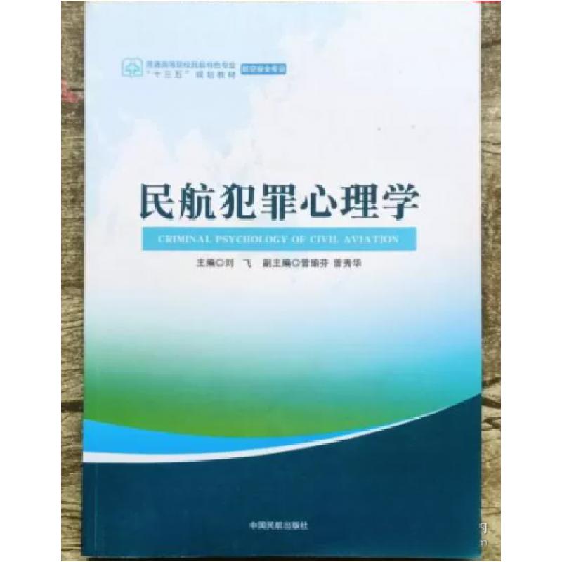 正版新书】民航犯罪心理学刘飞9787512805552