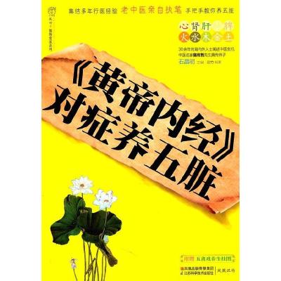11《黄帝内经》对症养五脏978753457963922