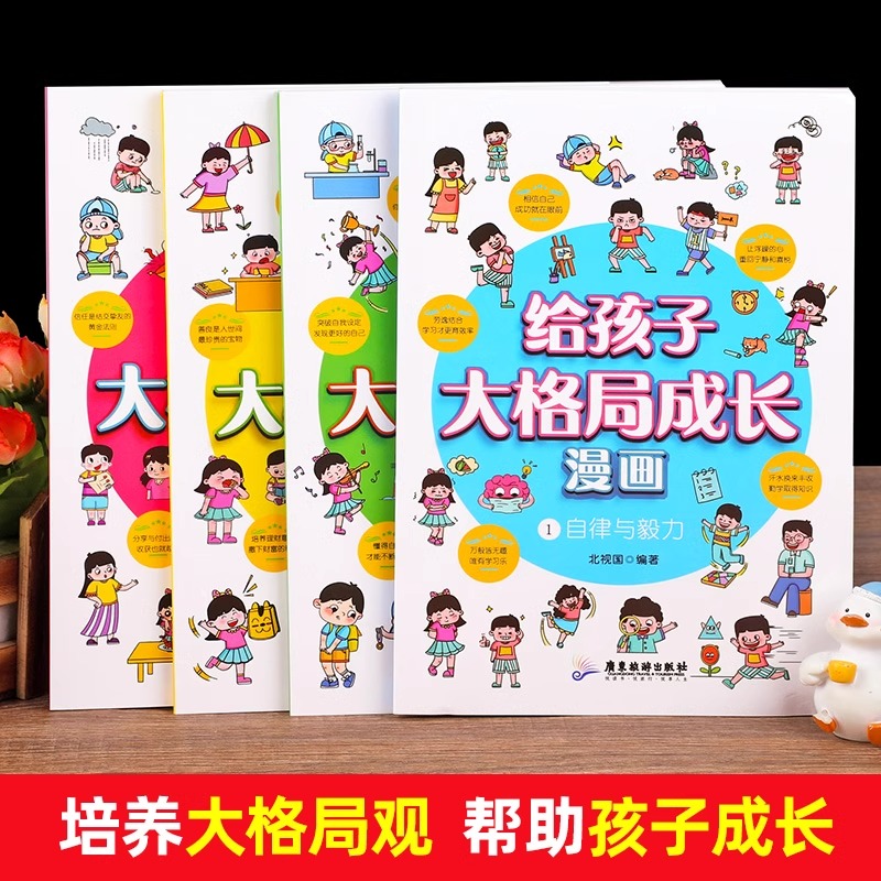 [全4册]给孩子大格局成长漫画 [正版]全4册给孩子大格局成长漫画书小学生老师社会情感学习为人处世培养自信自律自主的孩子高清大图