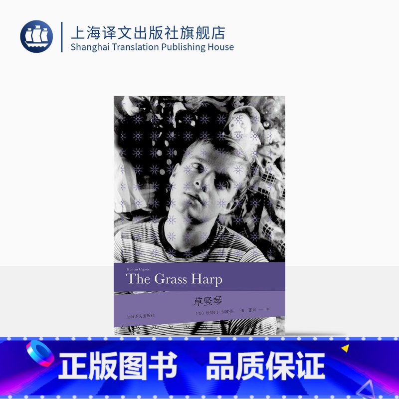 【正版】草竖琴(2020版) 【美】杜鲁门·卡波蒂著 张坤译 自传色彩 美国现代 上海译文出版社