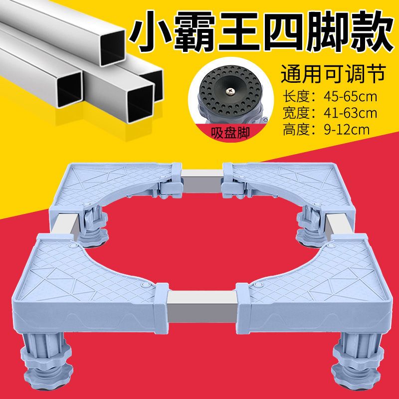 小霸王4脚款洗衣机底座通用移动加高置物架冰箱移动支架万向轮脚架