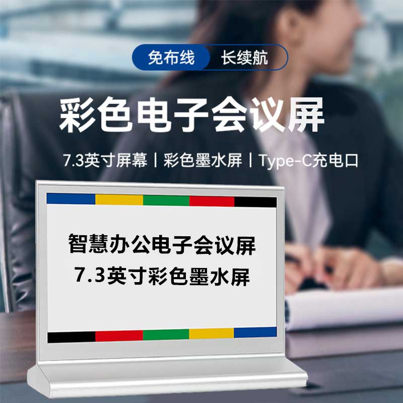 和掌厅CT-HY73 7.3英寸智能办公智慧会议电子屏高清大图