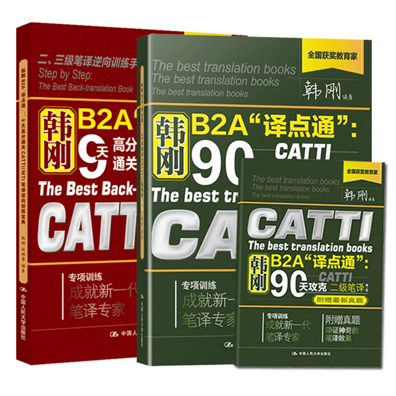 [正版] 韩刚B2A译点通 90天攻克CATTI二级笔译+ 9天高分通关CATTI/MTI笔译逆向训练宝典中国人民