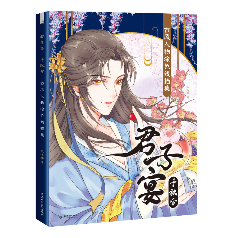 [醉染正版]正版 君子宴 千秋令 古风人物线描涂色集 哒哒猫 古风美男子主题涂色本唯美涂色书手绘线稿解压涂鸦水彩上色技法高清大图