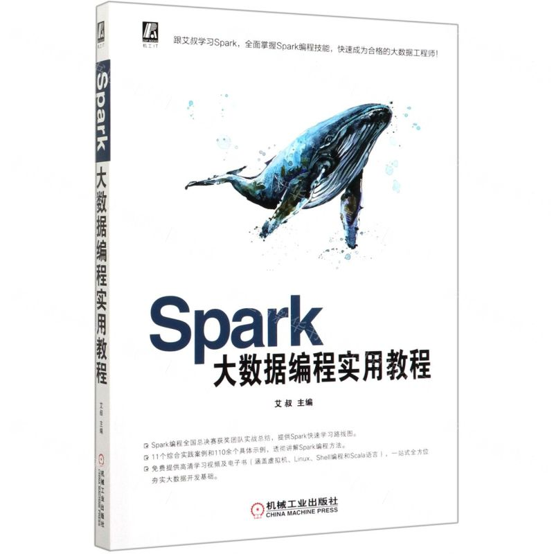 [N]Spark大数据编程实用教程-9787111651000高清大图