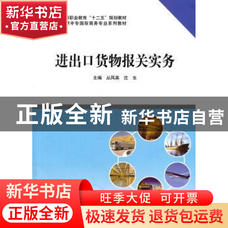 正版 进出口货物报关实务 丛凤英,沈生主编 科学出版社 97870303高清大图