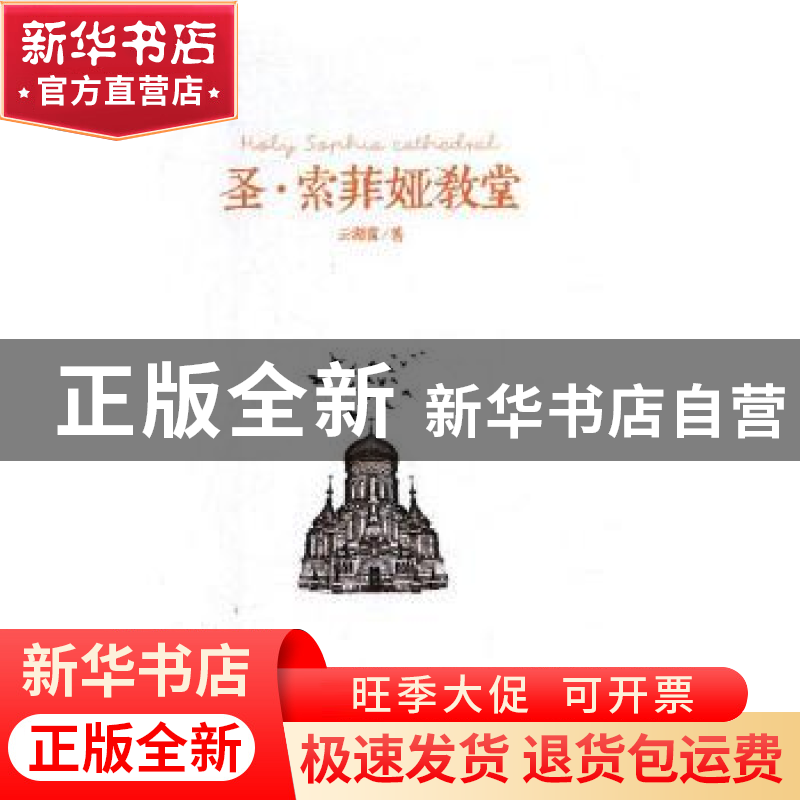 正版 圣.索菲娅教堂 云湖霞著 中国文联出版社 9787505997110 书高清大图